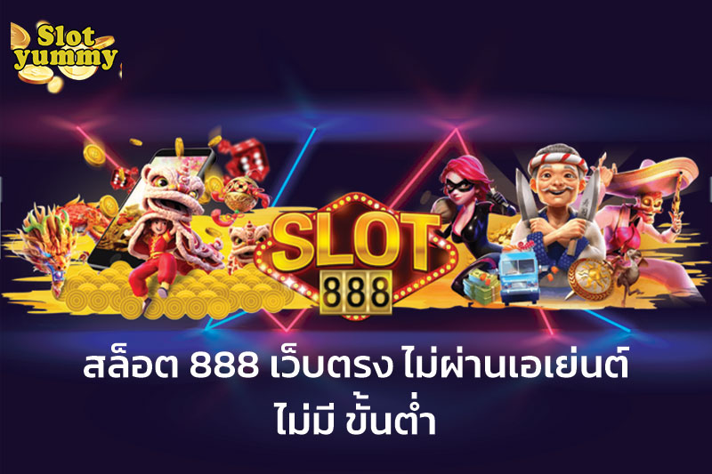 สล็อตเว็บตรง 888