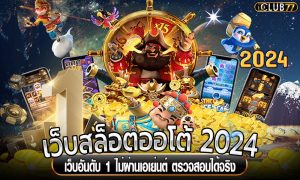 เว็บสล็อต 2024